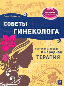 Советы гинеколога: Вся классическая и народная терапия