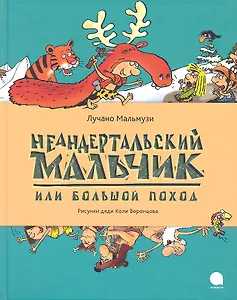 Неандертальский мальчик, или Большой поход: Повесть