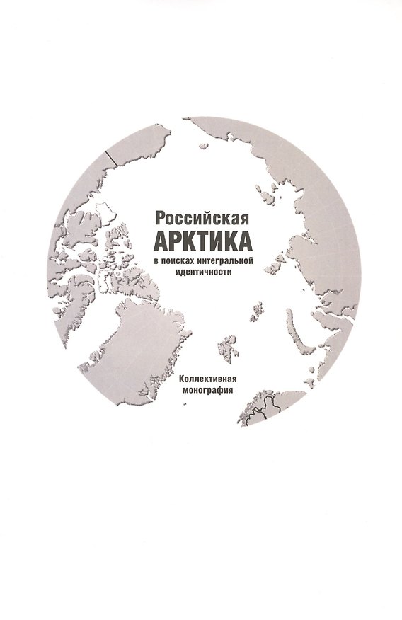 Книга Российская Арктика в поисках интегральной идентичности. Коллективная монография () — 1
