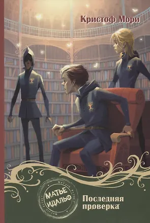 Книга Матье Идальф: Последняя проверка. Книга 5 (Кристоф Мори)