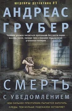 Смерть с уведомлением