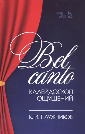 Bel canto — калейдоскоп ощущений. Учебное пособие — 2802882 — 1