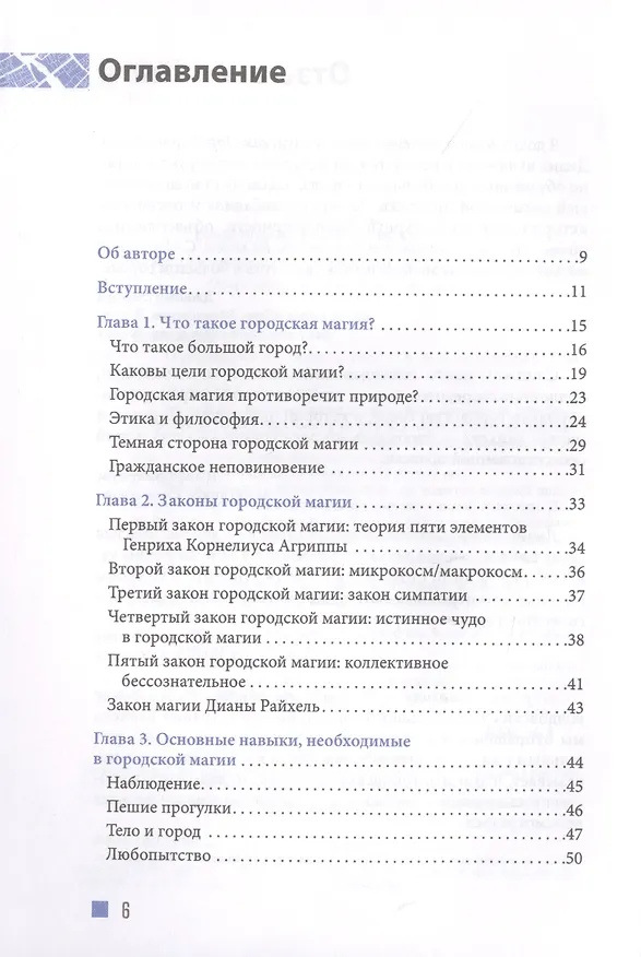 Книга Городская магия: руководство для ведьмы, живущей в большом городе (Дагмар Райхель) — 2