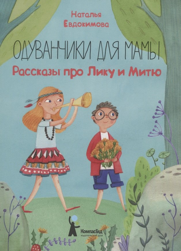 

Одуванчики для мамы. Рассказы про Лику и Митю