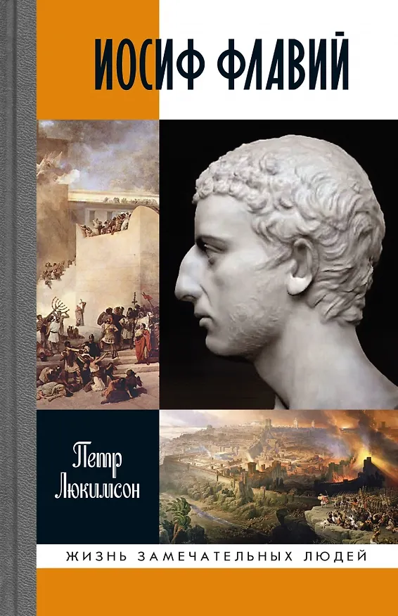 Книга Иосиф Флавий. История про историка (Петр Люкимсон) — 1