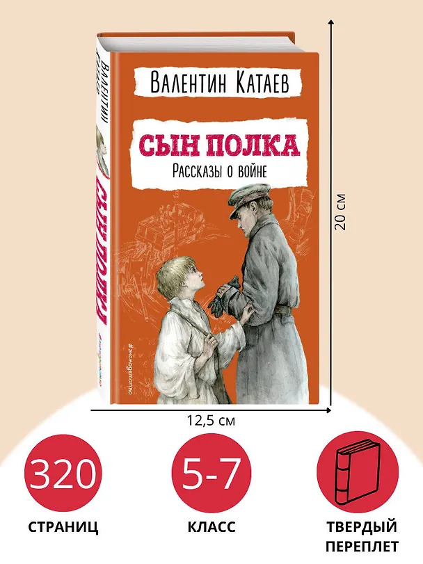 Книга Сын полка. Рассказы о войне (ил. В. Канивца) (Валентин Катаев) — 8