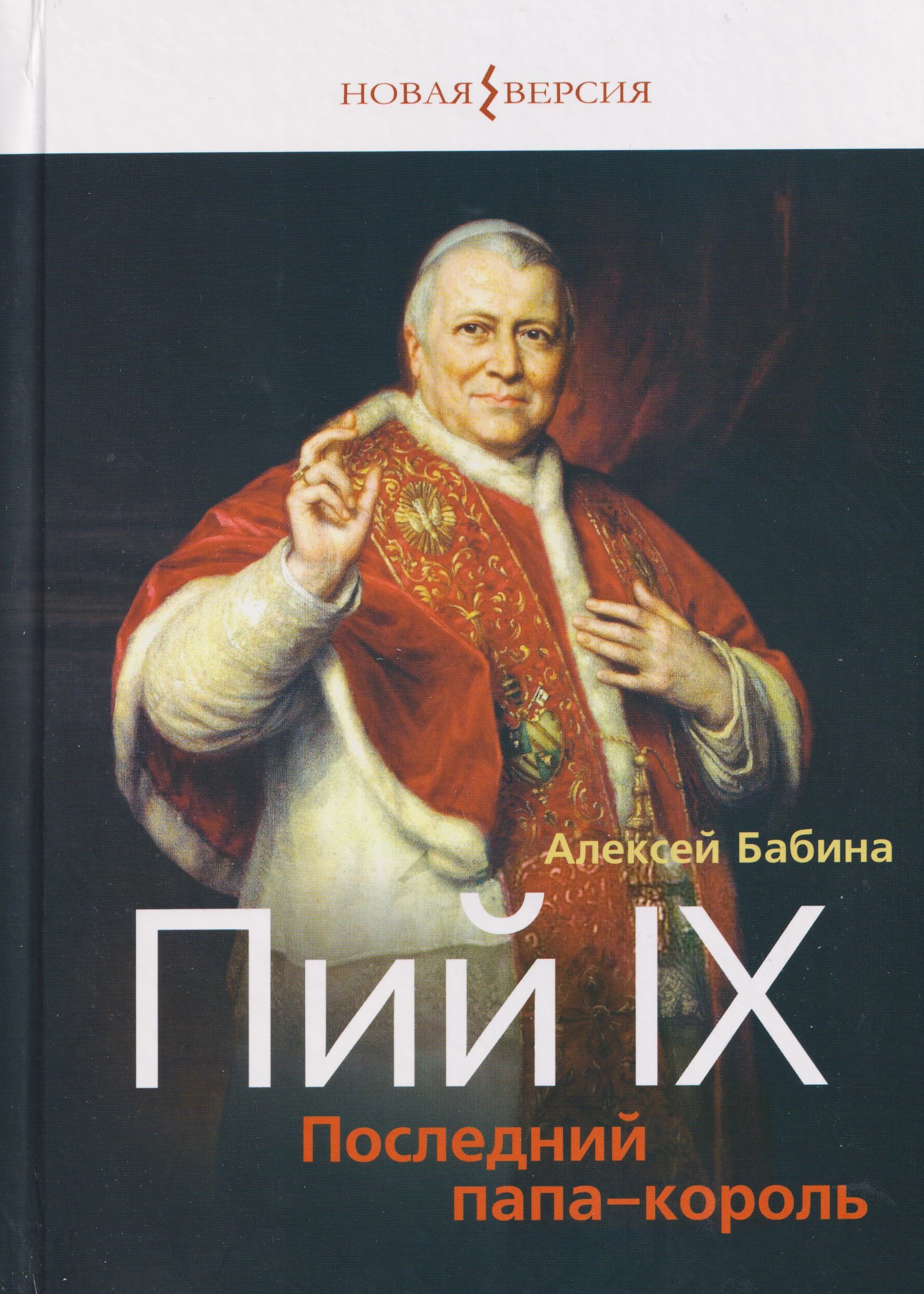 

Пий IX: Последний папа-король