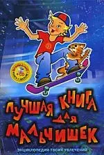 Лучшая книга для мальчишек (+CD) — 2180325 — 1