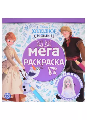 Мега-раскраска "Холодное сердце 2" — 2851684 — 1