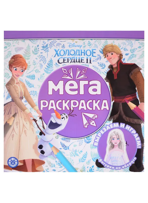 Книга Мега-раскраска "Холодное сердце 2" () — 1