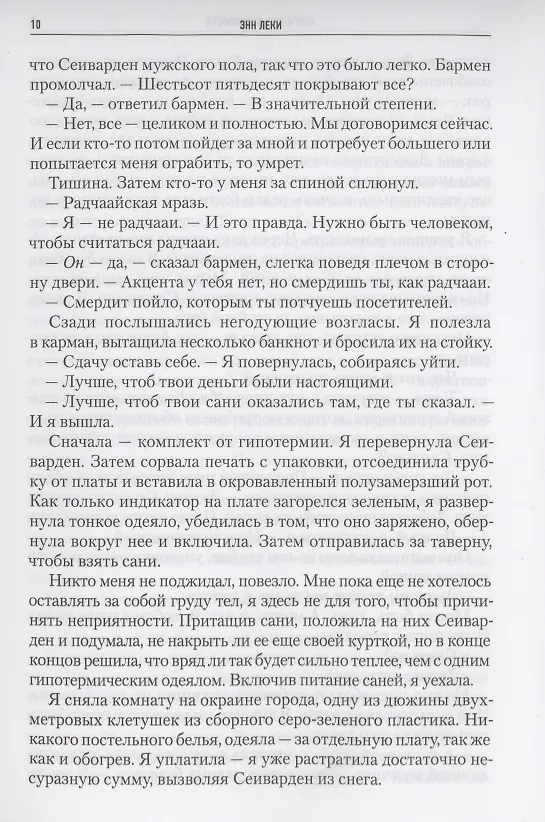 Книга Империя радч: Слуги справедливости, Слуги меча, Слуги милосердия (Энн Лэки) — 5