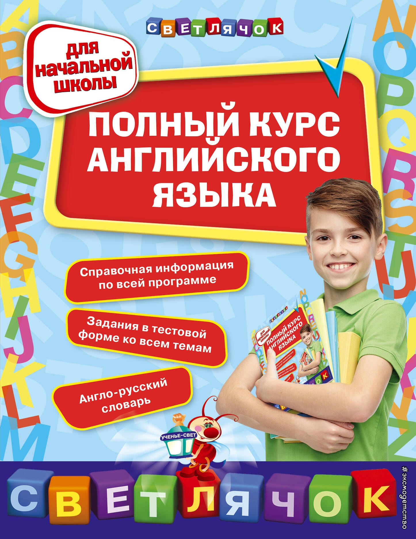 

Полный курс английского языка: для начальной школы