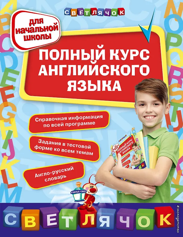 Книга Полный курс английского языка: для начальной школы (Ольга Жукова) — 1