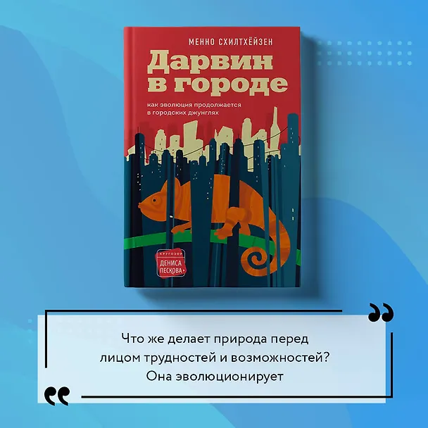 Книга Дарвин в городе: как эволюция продолжается в городских джунглях (Менно Схилтхёйзен) — 12