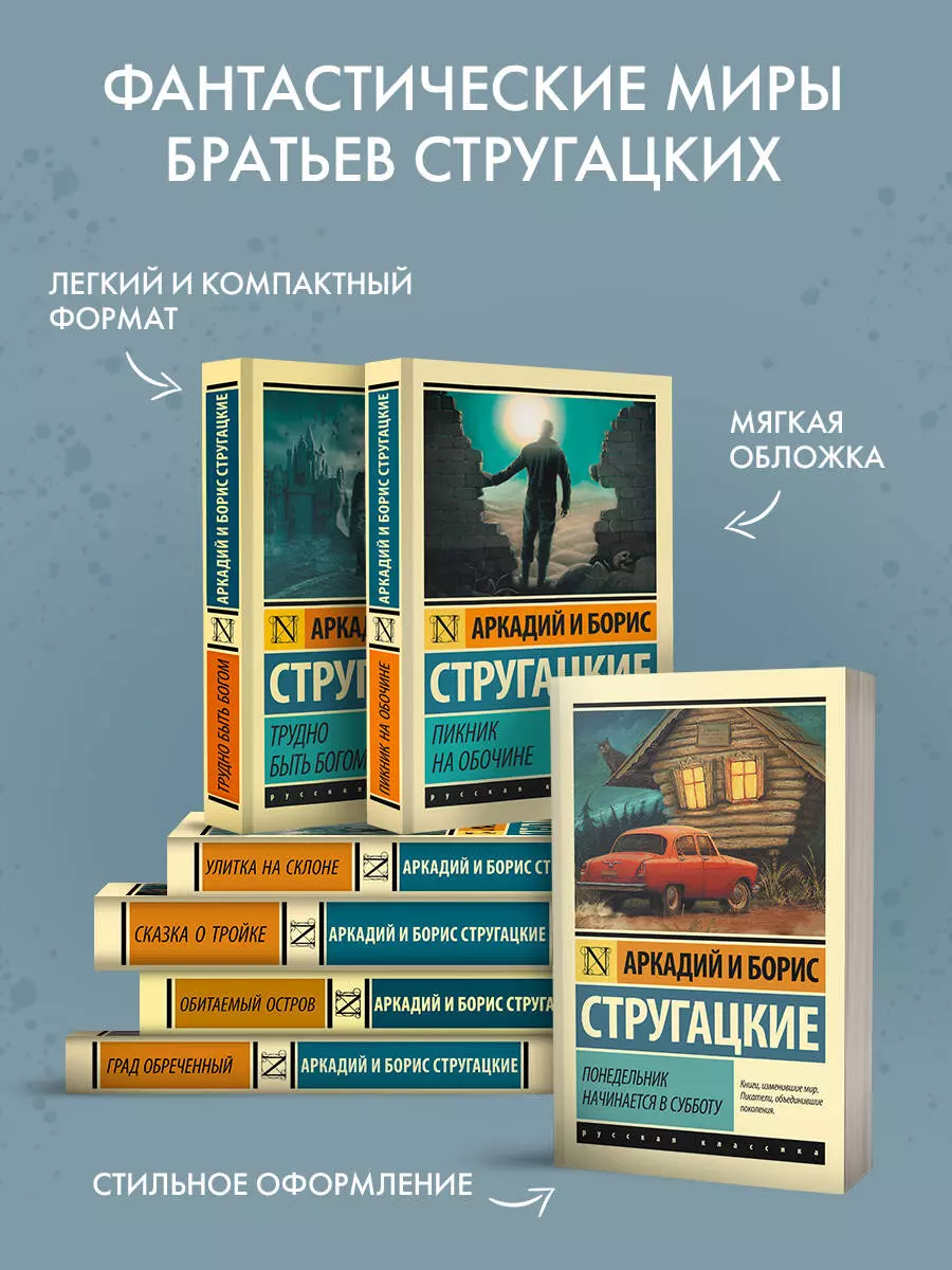 Понедельник начинается в субботу: сказка для научных работников младшего  возраста (Аркадий и Борис Стругацкие, Борис Стругацкий) - купить книгу с  доставкой в интернет-магазине «Читай-город». ISBN: 978-5-17-090334-4