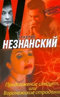 Книга Продолжение следует, или Воронежск (Фридрих Незнанский)
