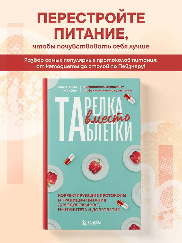 Книга Тарелка вместо таблетки. Корректирующие протоколы и традиции питания для здоровья ЖКТ, иммунитета и долголетия (Валентина Жукова) — 5