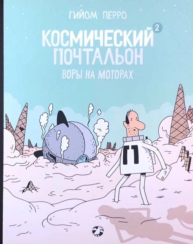 Обложка книги «Космический почтальон 2. Воры на моторах»