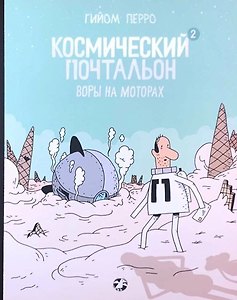 Космический почтальон 2. Воры на моторах