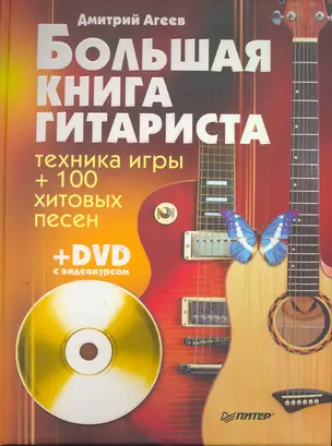 Большая книга гитариста. Техника игры + 100 хитовых песен (+DVD с видеокурсом). — 2251990 — 1