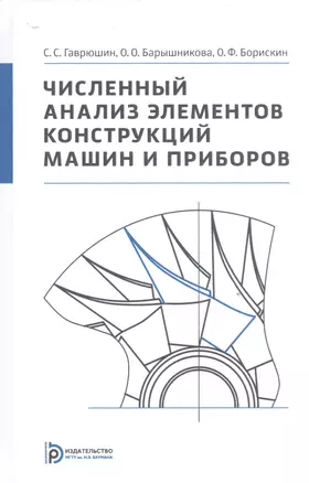 Численный анализ элементов конструкций машин и приборов — 2527109 — 1