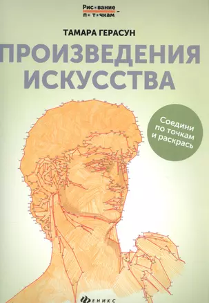 Произведения искусства: книга для творчества дп — 2555972 — 1