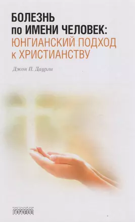 Болезнь по имени Человек:юнгианский подход к христианству — 2607559 — 1