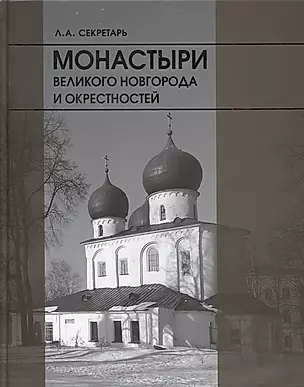 Монастыри Великого новгорода и окрестностей — 2645337 — 1