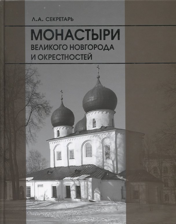 Книга Монастыри Великого новгорода и окрестностей () — 1