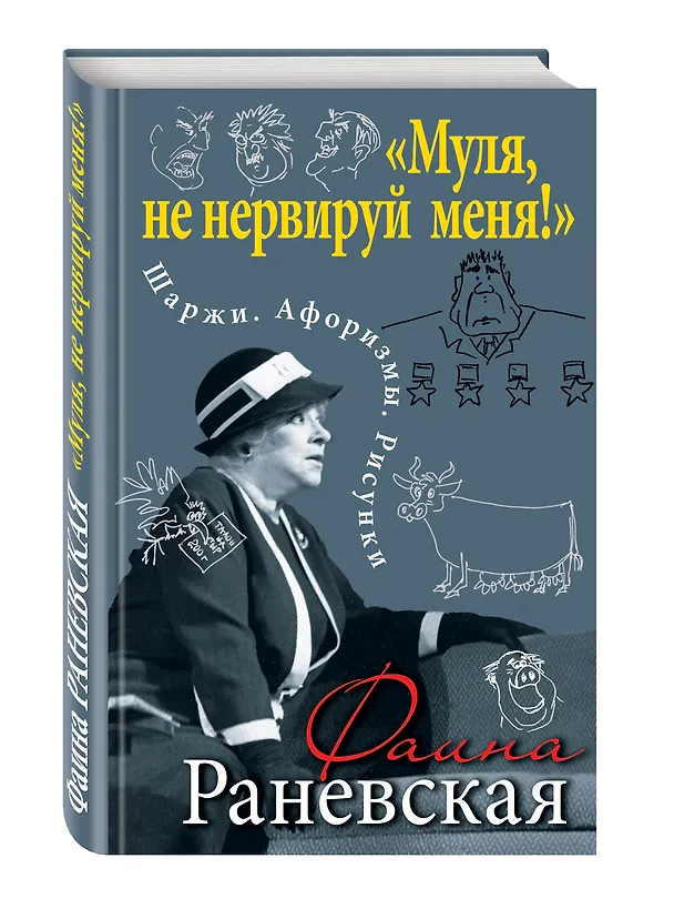 Книга Муля, не нервируй меня!» Шаржи. Афоризмы. Рисунки (Фаина Раневская) — 4