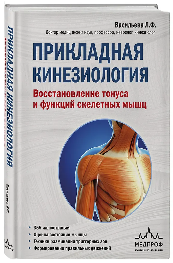Книга Прикладная кинезиология. Восстановление тонуса и функций скелетных мышц (Людмила Васильева) — 5