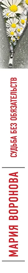 Книга Судьба без обязательств (Мария Воронова) — 3