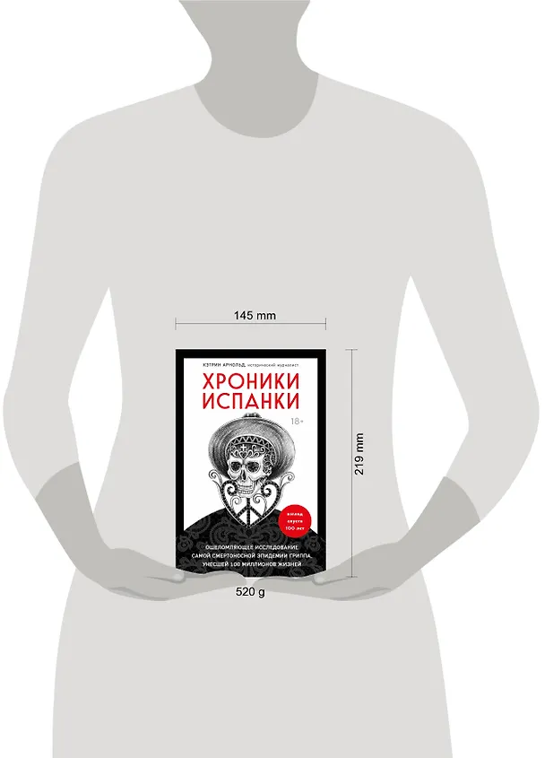 Книга Хроники испанки. Ошеломляющее исследование самой смертоносной эпидемии гриппа, унесшей 100 миллионов жизней (Ким Арнольд) — 5