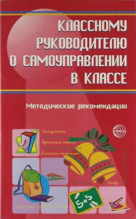 Книга Классному руководителю о самоуправлении в классе : Методические рекомендации (М. Александрова)