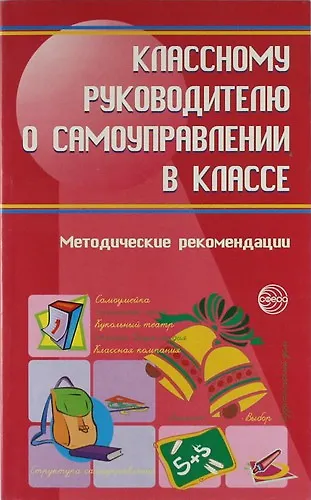 Книга Классному руководителю о самоуправлении в классе : Методические рекомендации (М. Александрова) — 1