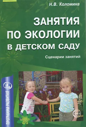 Книга Занятия по экологии в детском саду ()