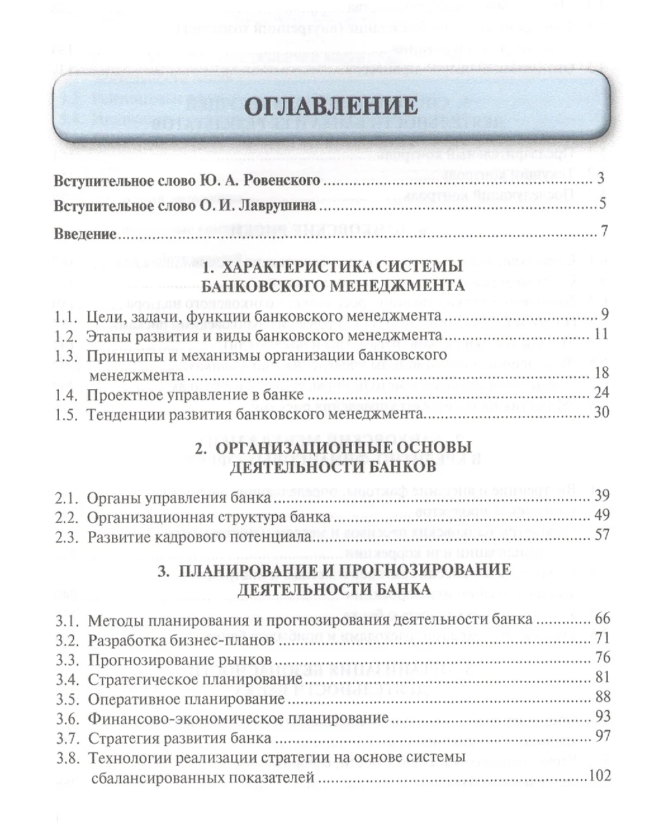 Банковское дело в 5-и тт. Т.3. Банковский менеджмент. Уч. (Юрий Ровенский)  - купить книгу с доставкой в интернет-магазине «Читай-город». ISBN:  978-5-9908692-4-0