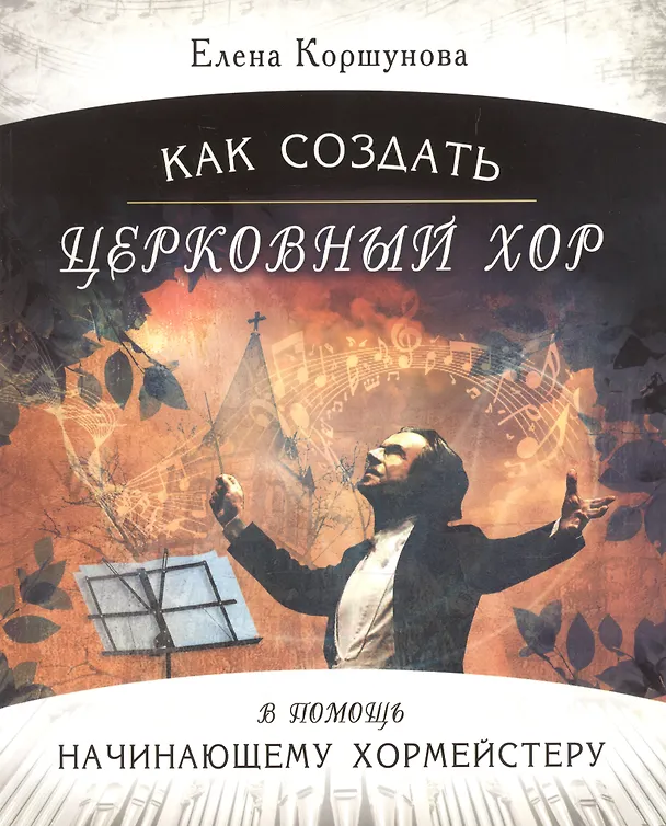 Книга Как создать церковный хор. В помощь начинающему хормейстеру (+mp3) (Елена Коршунова) — 1