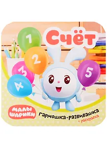 Малышарики. Гармошка-развивашка. Счет