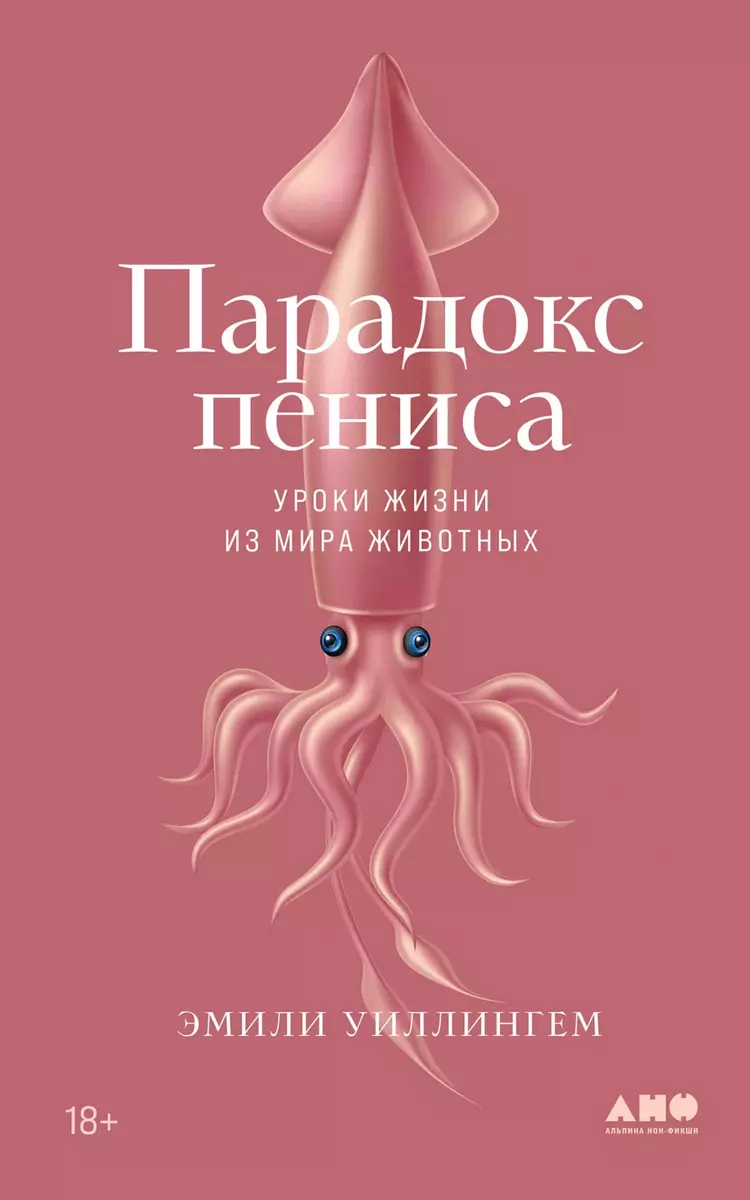 Парадокс пениса: уроки жизни из мира животных (Эмили Уиллингем) - купить  книгу с доставкой в интернет-магазине «Читай-город». ISBN: 978-5-00139-833-2