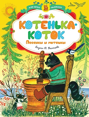 Котенька-коток. Песенки и потешки (иллюстр. Васнецова Ю.) — 2370047 — 1