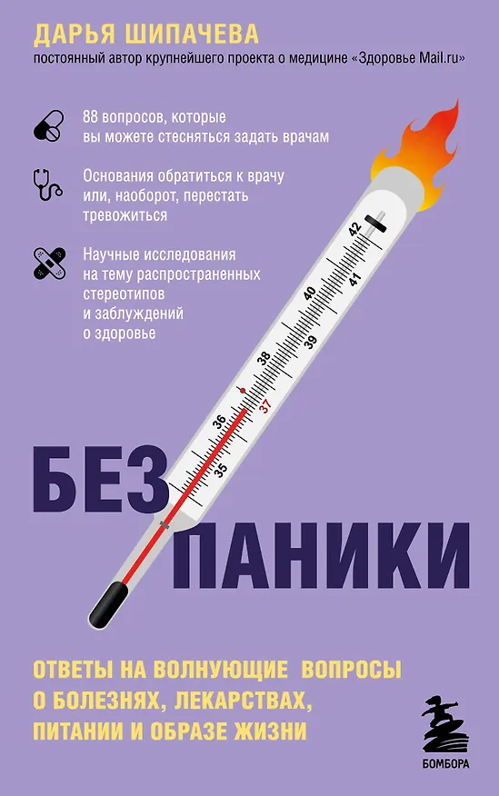 Книга Без паники. Ответы на волнующие вопросы о болезнях, лекарствах, питании и образе жизни (Дарья Шипачева) — 1