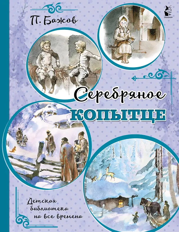 Книга Серебряное копытце (Павел Бажов) — 1