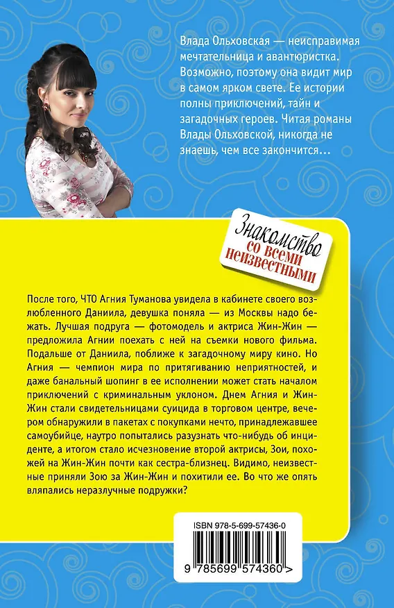 Книга Знакомство со всеми неизвестными : роман (Влада Ольховская) — 2