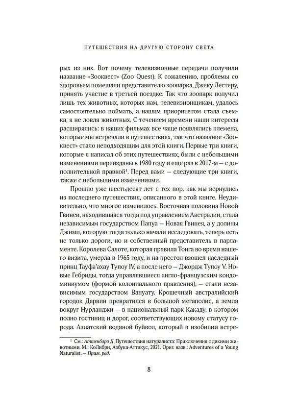Книга Путешествия на другую сторону света (Дэвид Аттенборо) — 12