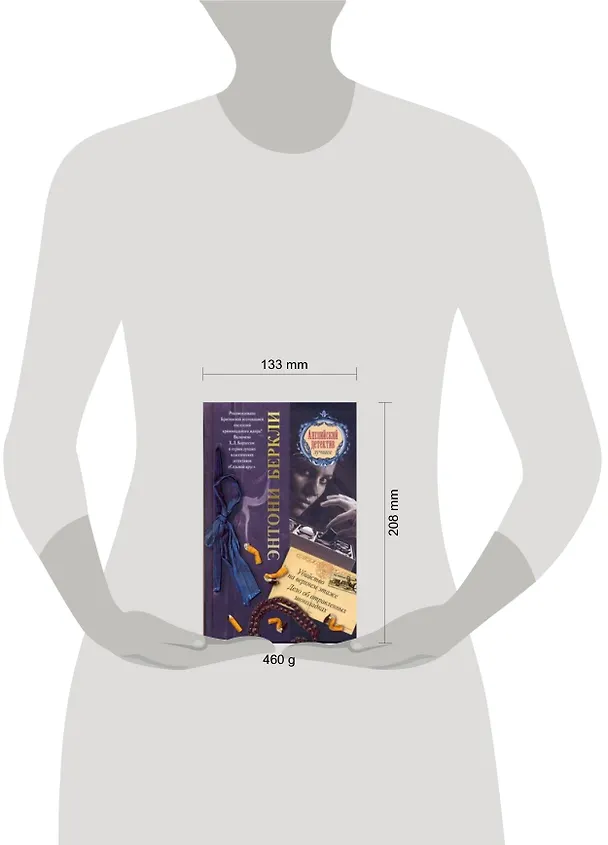 Книга Убийство на верхнем этаже. Дело об отравленных шоколадках: романы (Энтони Беркли) — 2
