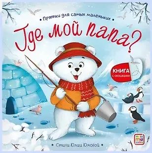Книга Прятки для самых маленьких. Где мой папа? () — 1