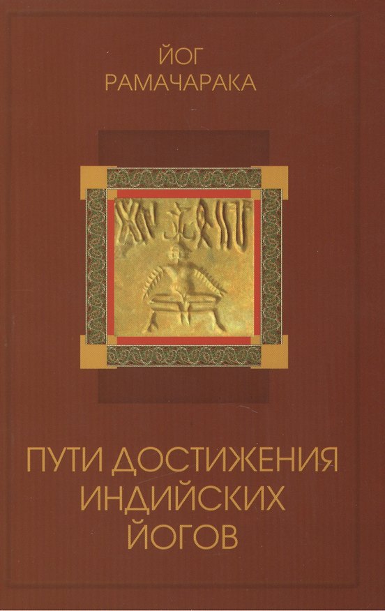 Книга Пути достижения индийских йогов. 3-е изд. (Йог Рамачарака) — 1