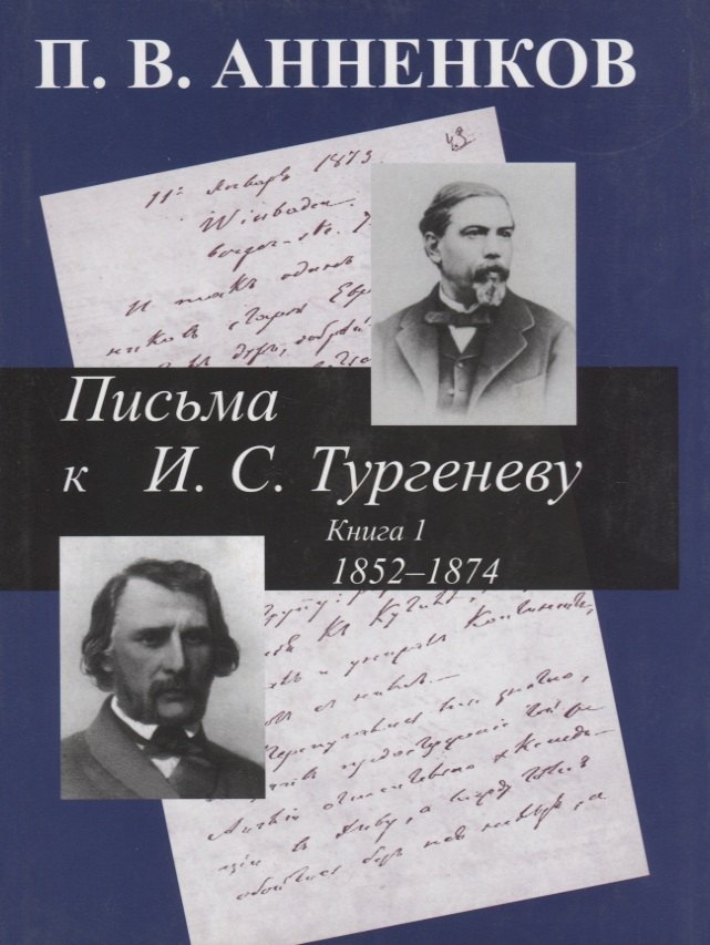 

Письма к А.С. Тургеневу. Т. 1