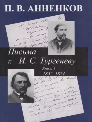 Письма к А.С. Тургеневу. Т. 1 — 2072662 — 1